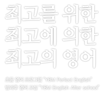 ְ  ְ  ְ  ʵ  α׷(YBM Perfect English),   (YBM English After school)